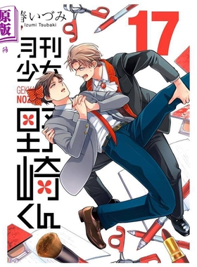 漫画 月刊少女野崎君 第17集 椿泉 野崎同学 SQUARE ENIX 日文原版漫画书 月刊少女野崎くん 椿いづみ【中商原版】