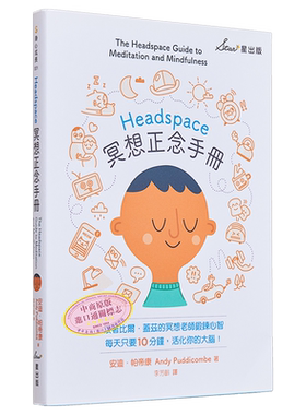 预售 Headspace冥想正念手册 港台原版 安迪.帕帝康 Andy Puddicombe 星出版 身心成长【中商原版】