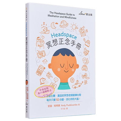 预售 Headspace冥想正念手册 港台原版 安迪.帕帝康 Andy Puddicombe 星出版 身心成长【中商原版】