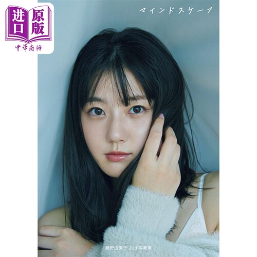 泷野由美子2nd写真集 マインドスケープ STU48 日文原版 三瓶康友 瀧野由美子セカンド写真集【中商原版】