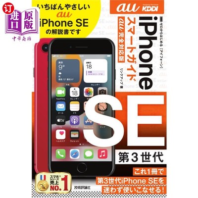海外直订日语 ゼロからはじめるｉＰｈｏｎｅ　ＳＥ第３世代スマートガイド〈ａｕ完全対応版〉 从零开始的iPhone SE第三代智