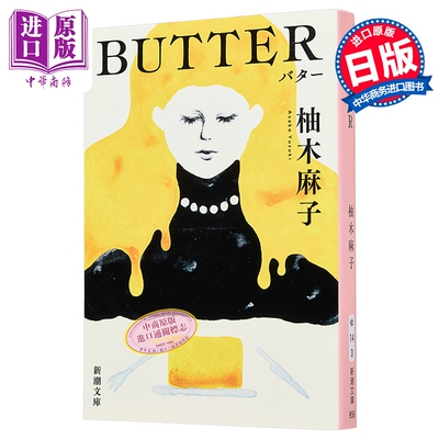 黄油Butter日本悬疑推理小说