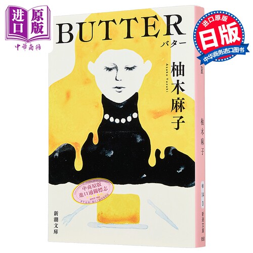 黄油Butter日本悬疑推理小说