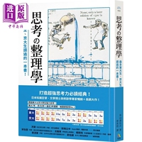 預(yù)售 思考整理學(xué) 最多東大生 京大生讀過的一本書 港臺(tái)原版 外山滋比古 究竟 打造超強(qiáng)思考力經(jīng)典【中商原版】