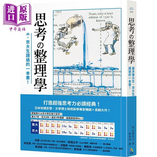 思考整理学 最多东大生 京大生读过的一本书 港台原版 外山滋比古 究竟 打造超强思考力经典【中商原版】