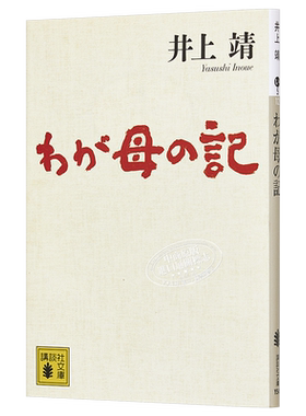 预售我的母亲手记井上靖日文原版