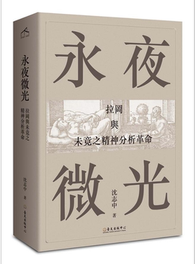 永夜微光 拉冈与未竟之精神分析革命 A Gleam in Eternal Night 港台原版 沈志中 台湾大学出版【中商原版】