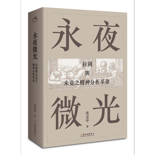 永夜微光 拉冈与未竟之精神分析革命 A Gleam in Eternal Night 港台原版 沈志中 台湾大学出版【中商原版】