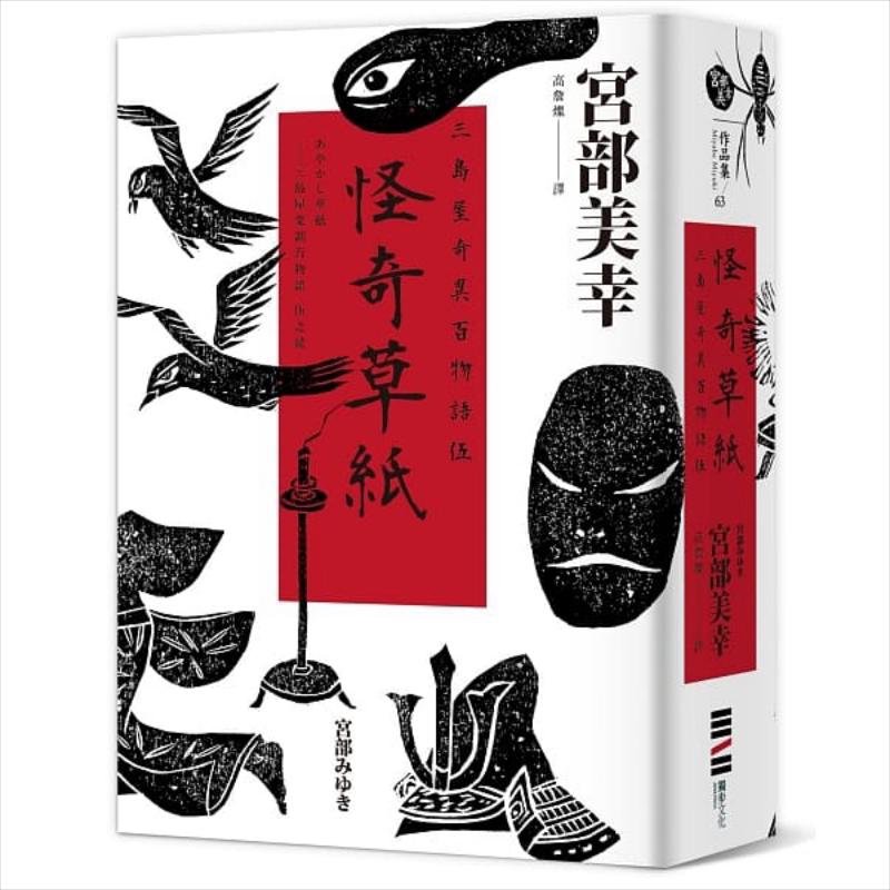 怪奇草纸 三岛屋奇异百物语伍 港台原版 宫部美幸 独步文化 日本悬疑推理小说 あやかし草纸【中商原版】