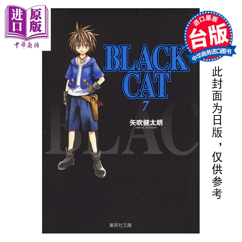 预售 漫画 BLACK CAT 黑猫 爱藏版 第7集 SHI CHUI Kentaro 台版漫画书 东立出版【中商原版】,书籍/杂志/报纸,漫画类原版书,淘宝优惠券,粉丝福利购,淘宝优惠卷