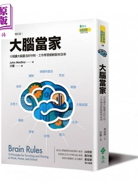 大脑当家 12个让大脑灵活的守则 新增订版 港台原版 John J. Medina 远流【中商原版】