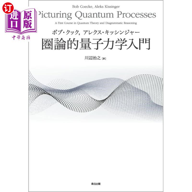 海外直订日语 圏論的量子力学入門 圏論的量子力学入門