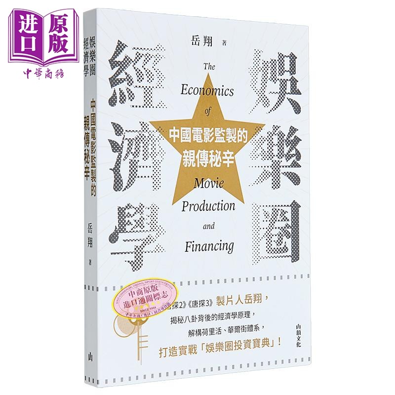 娱乐圈经济学 中国电影监制的亲传秘辛 亲签 港台原版 岳翔 山顶文化【中商原版】