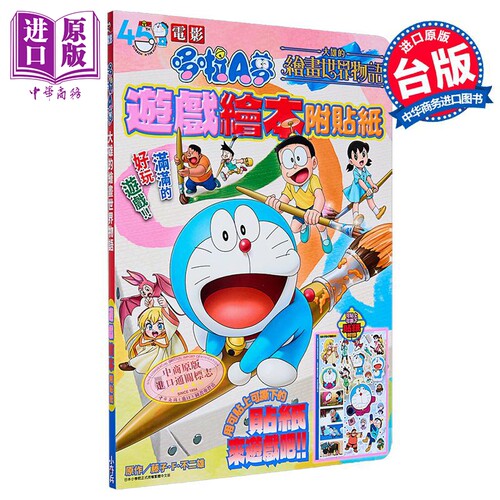 画集 电影版哆啦A梦 大雄的绘画世界物语 游戏绘本附贴纸 全 藤子F不二雄 台版画册书 青文出版【中商原版】