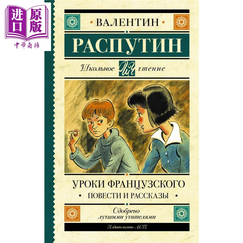 【俄文原版】法语课 中篇与短篇小说 瓦连丁 拉斯普京 Уроки французского Распутин【中商原版】