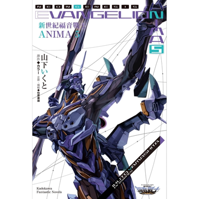轻小说 新世纪福音战士 ANIMA 5 完 khara 台版轻小说 角川出版【中商原版】