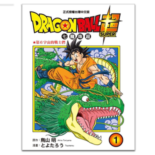 漫画 DRAGON BALL超 七龙珠超 1-22 台版漫画书 东立【中商原版】