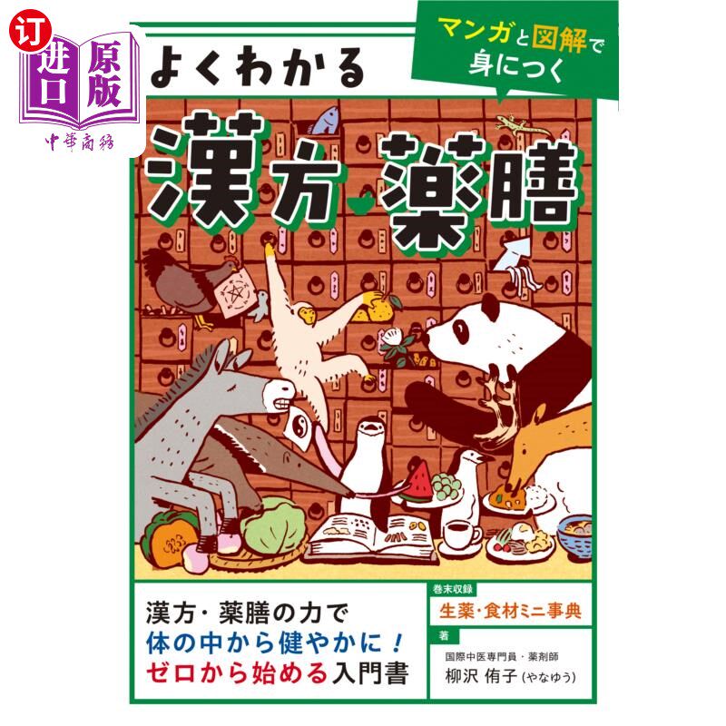 海外直订日语 よくわかる漢方・薬膳 マンガと図解で身につく 通过中医、药膳漫画和图解掌握