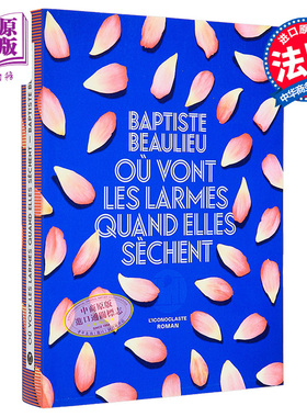 现货 Baptiste Beaulieu 干涸泪水流向何处 Ou vont les larmes quand elles sechent 法文原版 作者新作 【中商原版】