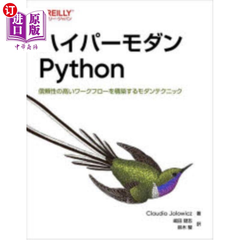 海外直订日语 ハイパーモダンＰｙｔｈｏｎ　信頼性の高いワークフローを構築するモダンテクニック ハイパーモダンＰｙｔｈ