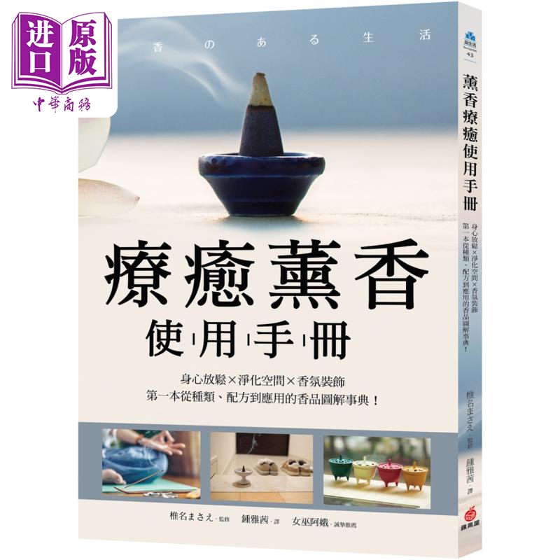 疗愈熏香使用手册 港台原版 椎名まさえ 苹果屋【中商原版】