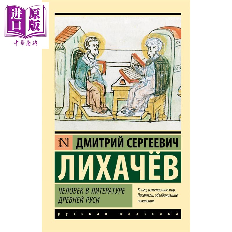 【俄文原版】古代俄罗斯文学中的人 李哈乔夫 俄语 俄罗斯文学 俄罗斯文学史 古代俄罗斯 文学艺术科普读物【中商原版】