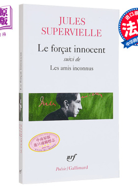 现货 于勒 苏佩维埃尔 陌生的朋友们 Le Forcat innocent Les Amis inconnus 法文原版 Jules Supervielle 诗歌【中商原版】