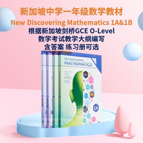 新加坡中学数学教材英文原版
