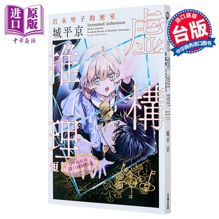 轻小说 虚构推理短篇集 岩永琴子的密室 城平京 台版轻小说 尖端出版社【中商原版】