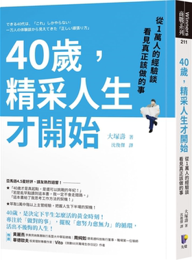 预售 40岁 精采人生才开始 从1万人的经验谈看见真正该做的事 港台原版 大塚寿 先觉 自我成长【中商原版】