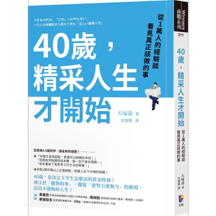 40岁 精采人生才开始 从1万人的经验谈看见真正该做的事 港台原版 大塚寿 先觉 自我成长【中商原版】