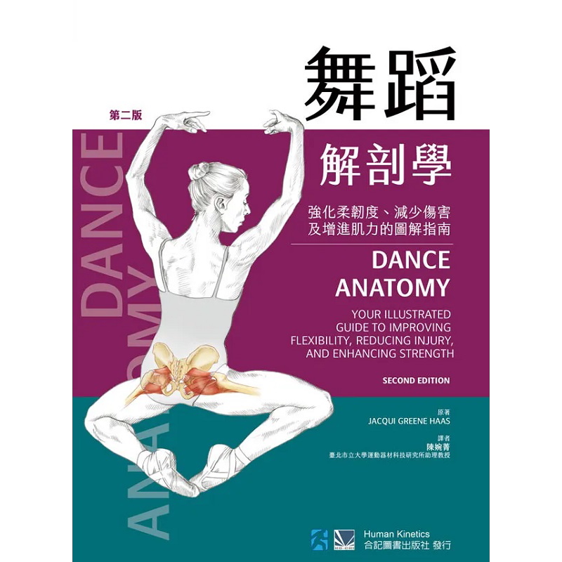 预售 舞蹈解剖学 强化柔韧度 减少伤害及增进肌力的图解指南 港台原版 Jacqui Greene Haas 合记【中商原版】