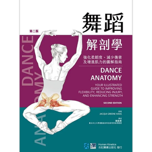 舞蹈解剖学 强化柔韧度 减少伤害及增进肌力的图解指南 港台原版 Jacqui Greene Haas 合记【中商原版】