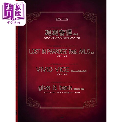 现货 咒术回战主题曲钢琴谱 ALI 日文原版 ピアノ 呪術廻戦 廻廻奇譚LOST IN PARADISE【中商原版】