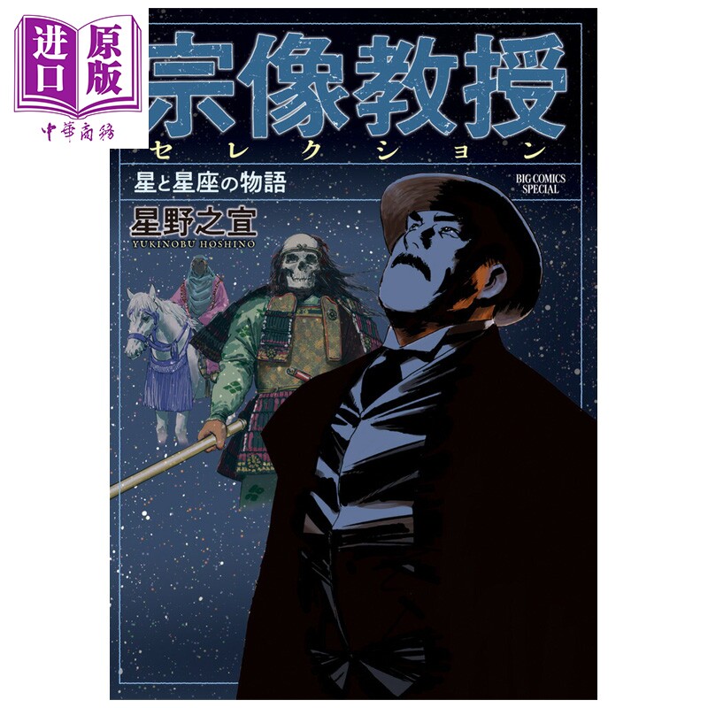 漫画 宗像教授选集 星星与星座的物语 星野之宣 小学馆 日文原版漫画书 宗像教授セレクション 星と星座の物語【中商原版】