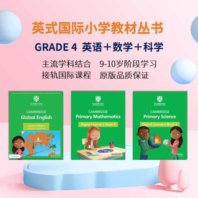 国际小学四年级主流教材教辅