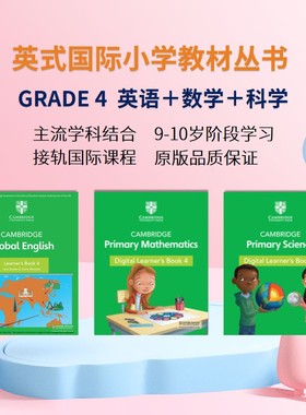 剑桥考试局国际小学教材丛书Grade 4  English/Maths/Science 英式主流学科组合  9-10岁