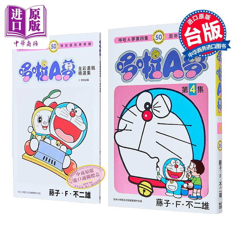 漫画 哆啦A梦 50周年纪念特别版 第4集 藤子 F 不二雄 台版漫画书 青文出版【中商原版】