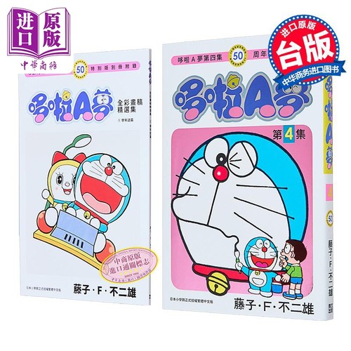 漫画 哆啦A梦 50周年纪念特别版 第4集 藤子 F 不二雄 台版漫画书 青文出版【中商原版】