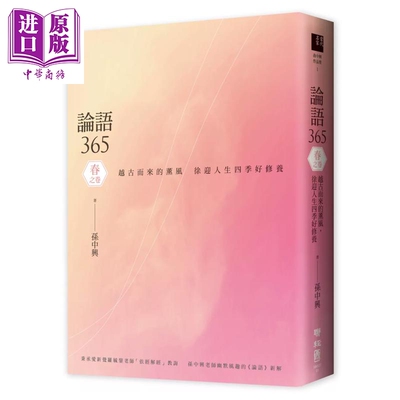论语365 越古而来的薰风 徐迎人生四季好修养 春之卷   孙中兴   联经出版 港台原版【中商原版】