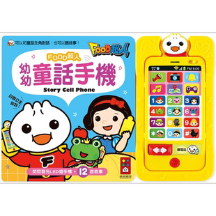 预售 幼幼童话手机 FOOD超人 新版 港台原版 儿童活动玩具书 童话故事 亲子绘本共读图画书 增进语言和认知能力的发展【中商原版】