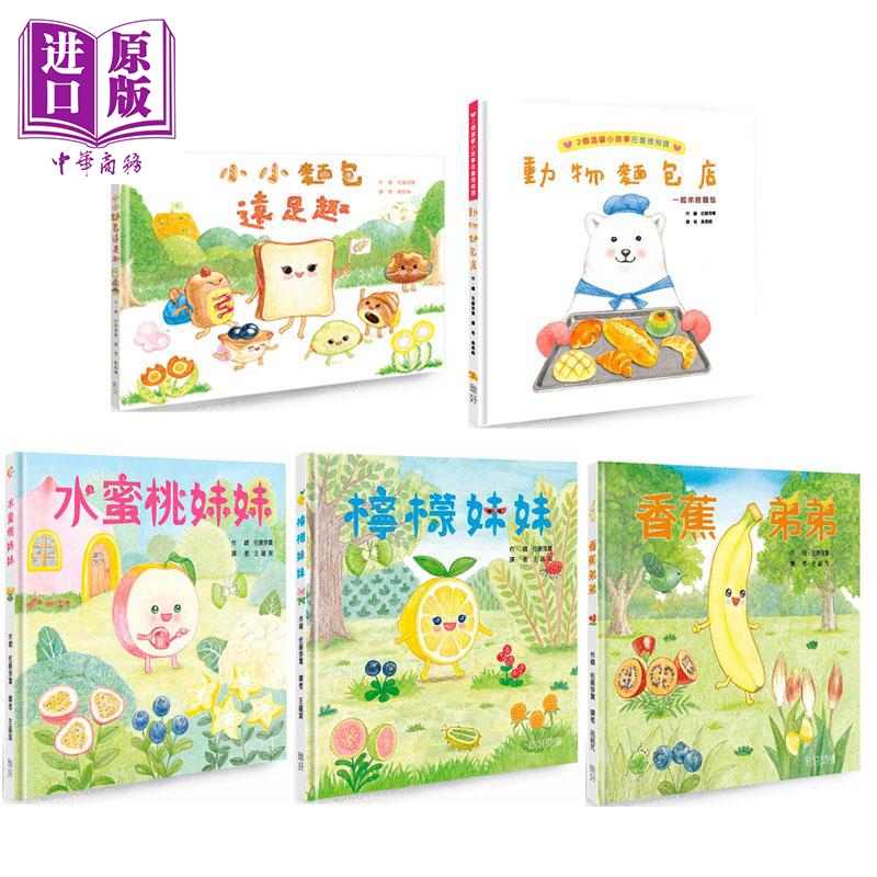 佐藤芽实绘本系列 港台原版 食物教育美食绘本 儿童图画故事书 动物面包店 小小面包远足趣 柠檬妹妹 精装童书【中商原版】