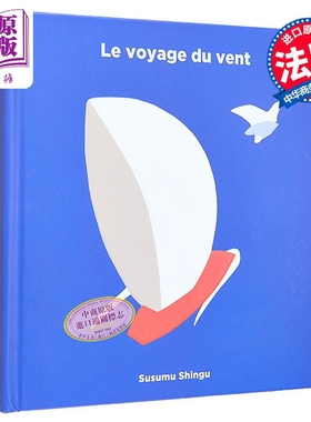 预售 【法文版】法文立体书 风的旅程 日本雕像大师 LE VOYAGE DU VENT 法文原版 Susumu Shingu 立体游戏书【中商原版】