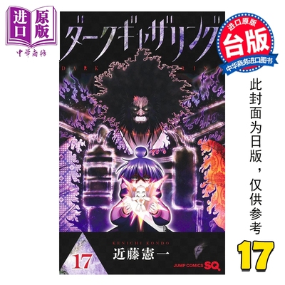 预售 漫画 黑暗集会 第17集 近藤宪一 台版漫画书 青文出版【中商原版】