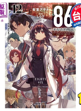 轻小说 86 不存在的地域 Ep.12 Holy blue bullet 安里アサト 台版轻小说 角川出版【中商原版】