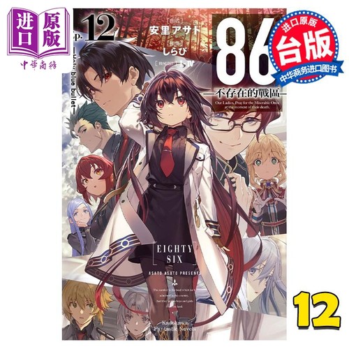 轻小说 86 不存在的地域 Ep.12 Holy blue bullet 安里アサト 台版轻小说 角川出版【中商原版】