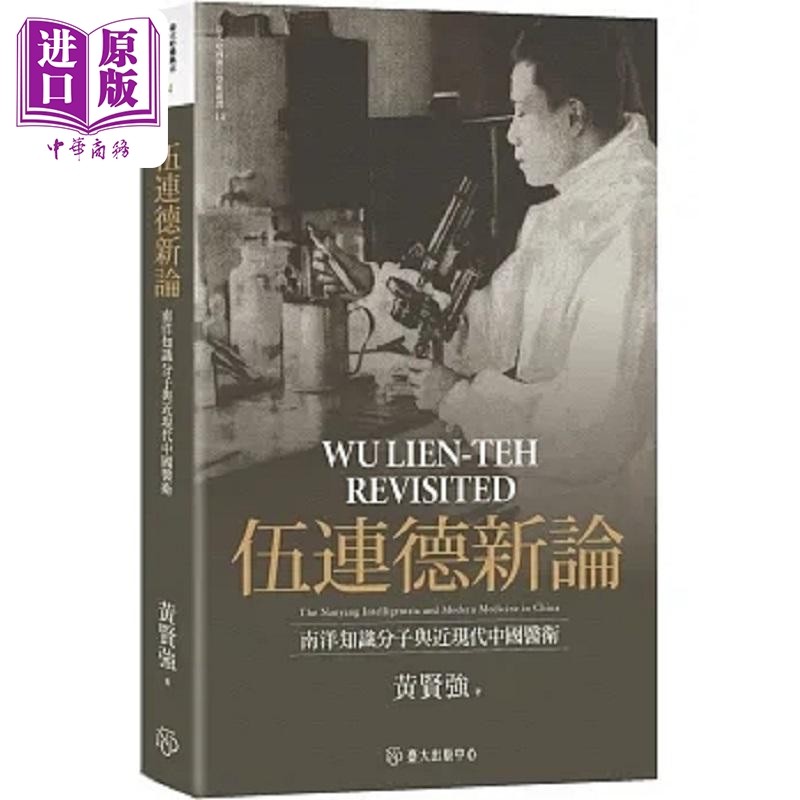 伍连德新论 南洋知识分子与近现代中国医卫 限量精装版 港台原版 黄贤强 台湾大学【中商原版】