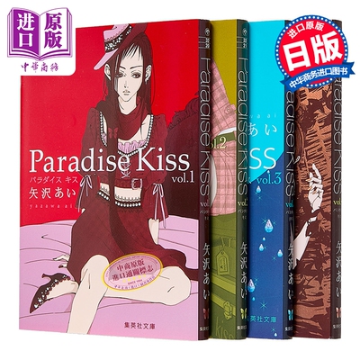 预售 漫画 天堂之吻 文库版 第1-4集 完结套装 矢泽爱 NANA 娜娜作者 天国之吻 集英社 日文原版漫画书 Paradise Kiss 矢沢あい