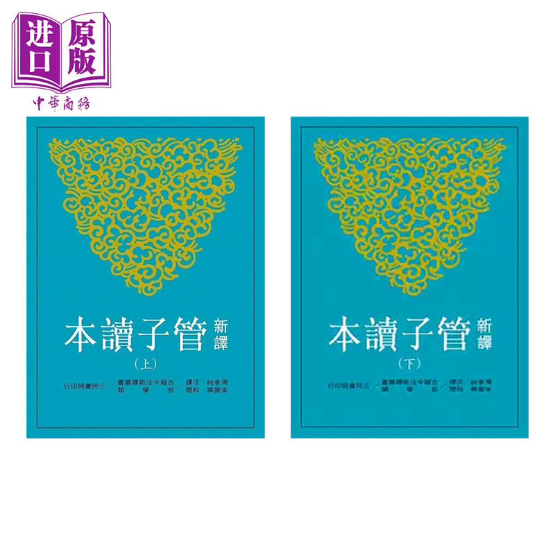 新译管子读本 三版 上下套装 港台原版 汤孝纯 李振兴 三民【中商原版】