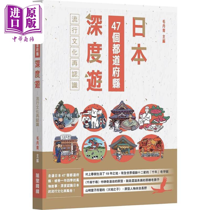 日本47个都道府县深度游 流行文化再认识 港台原版 毛丹青 万里机构万里书店 旅游【中商原版】